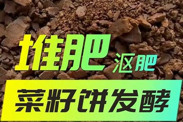 用于菜子饼的制作方法,以及施肥时间,怎么发酵？