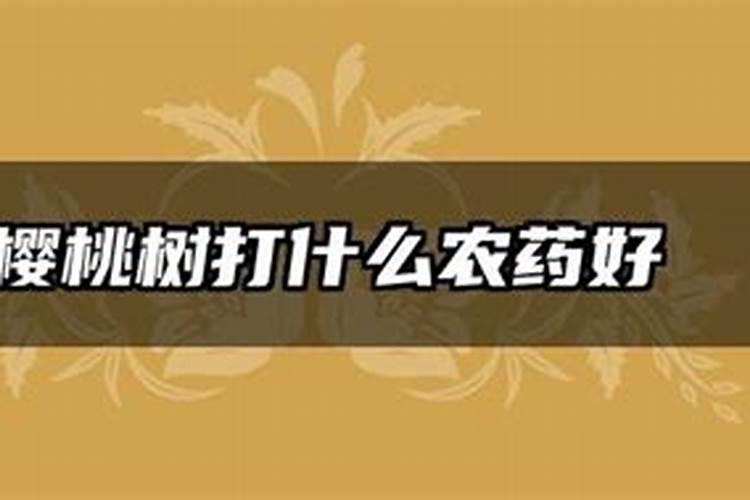 8月份樱桃树该用什么肥料了？