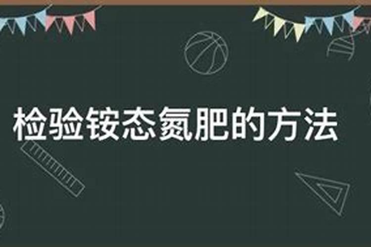 检验一种化肥是铵盐氮肥的方法是(科学方法)