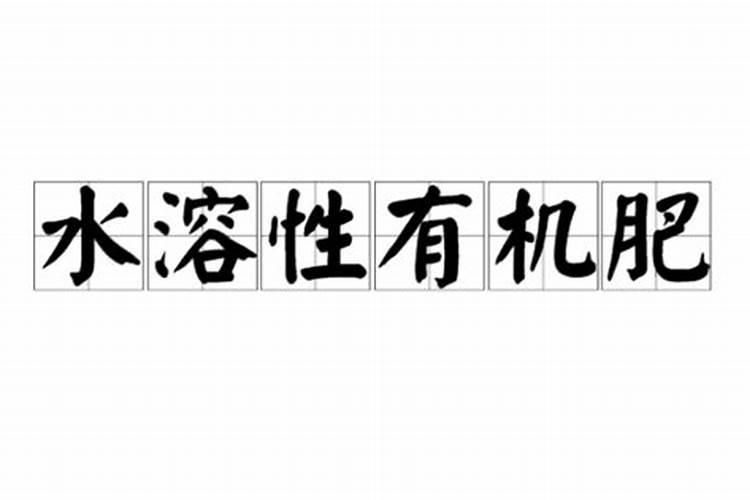 有机水溶肥料作用与功效