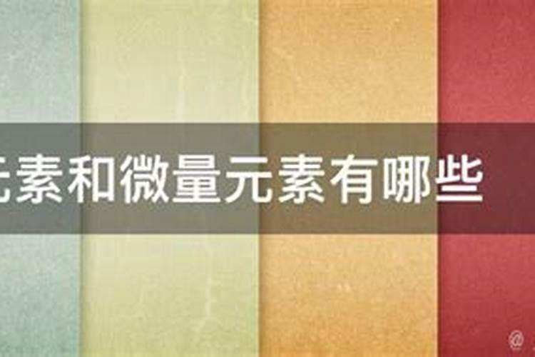 如何划分“大量元素”和“微量元素”？