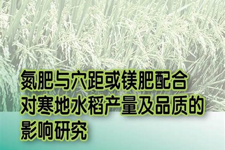 镁肥对于米质的影响有哪些内容？
