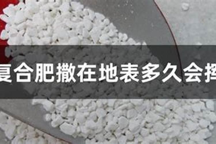 复合肥撒地里几天没下雨能失效吗