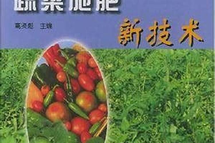 瓜果蔬菜施肥时间和方法 瓜果蔬菜施肥时间和方法是什么