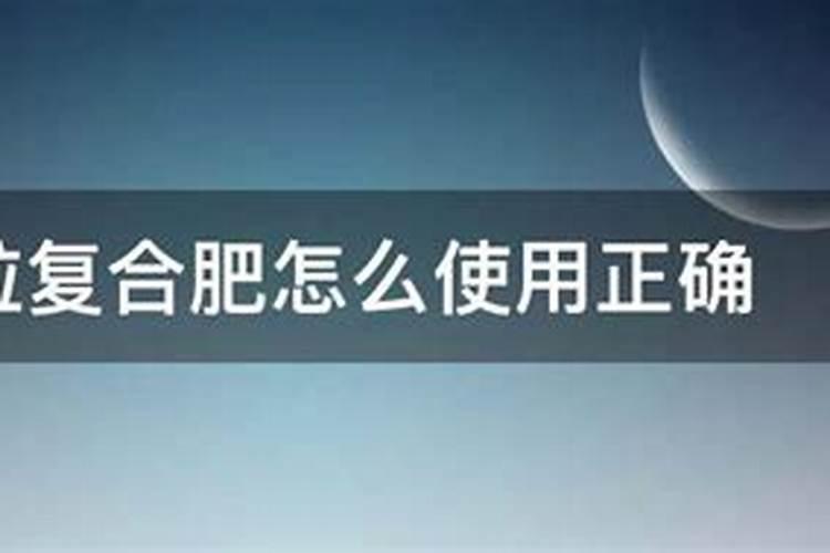 颗粒复合肥怎么使用正确