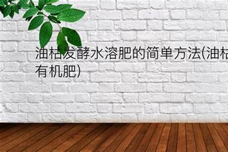 自制有机肥快速发酵方法