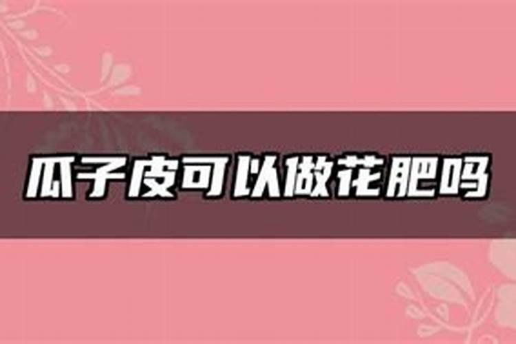 南瓜子壳可以做肥料吗