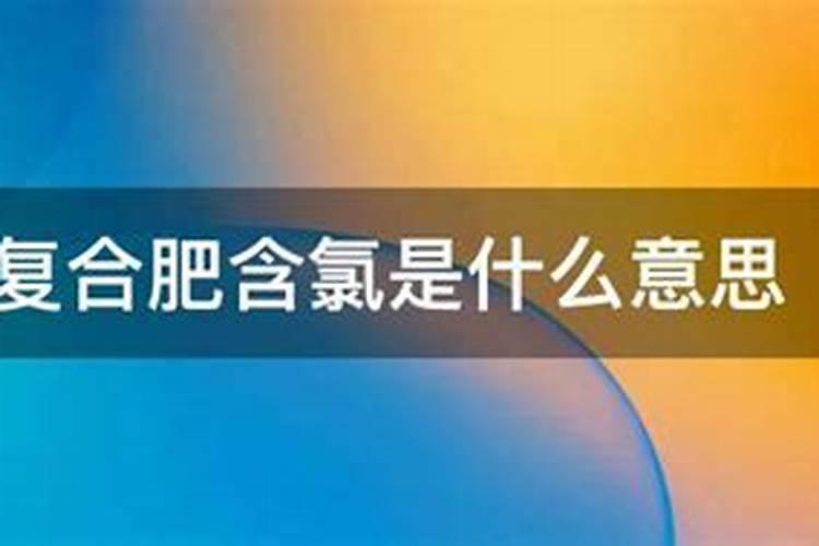 含氯复合肥一般不能使用在哪些作物和土壤中 含氯复合肥的优缺点