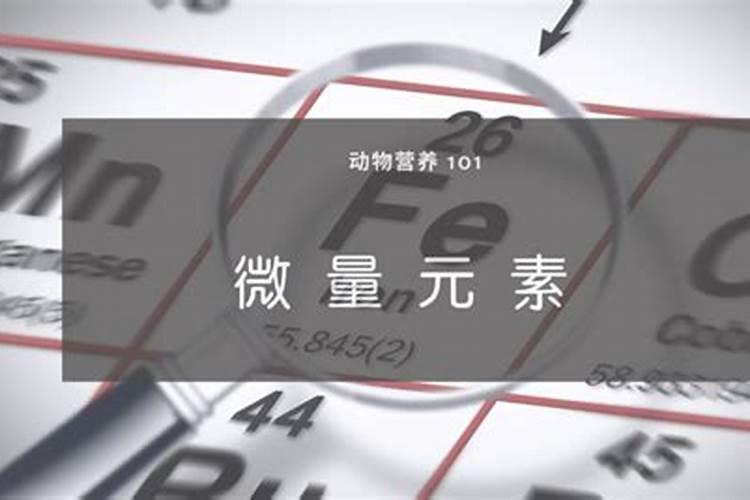 微量元素中量元素大量元素的区别是什么