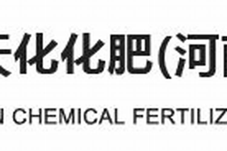 河南化肥企业排名十强
