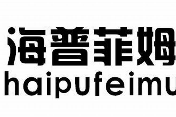 海普菲姆属于进口还是国产