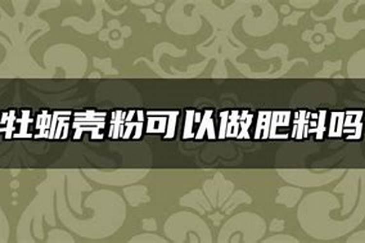烧海蛎壳做肥料的方法