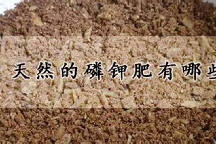 天然的磷钾肥有哪些