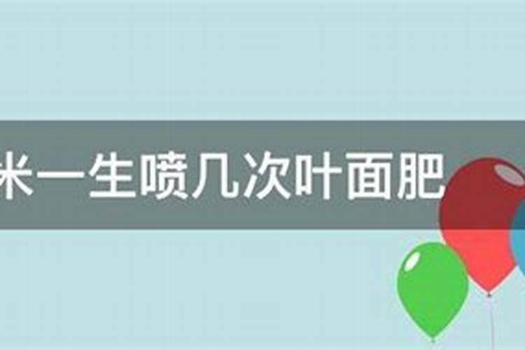 玉米一生喷几次叶面肥最好呢？