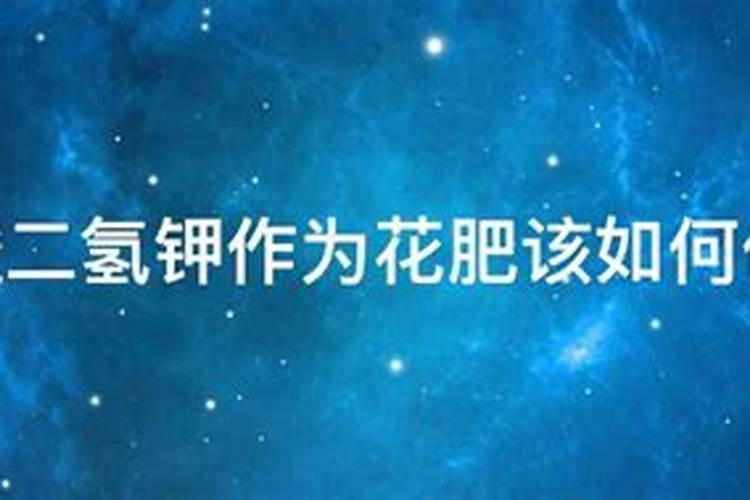 磷酸二氢钾作为花肥该如何使用