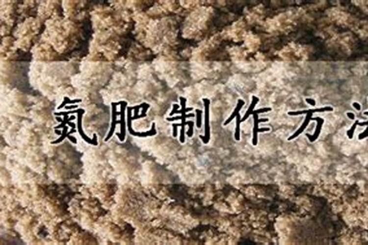 怎么样制作氮肥