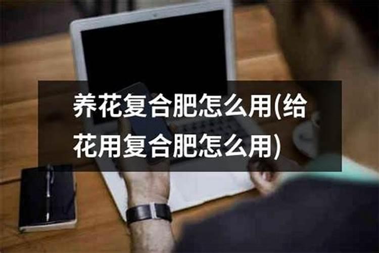 花用复合肥怎么用