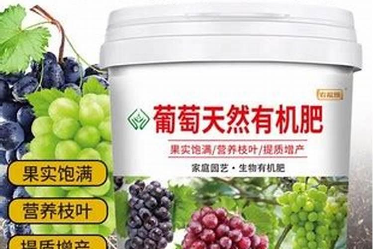 葡萄树专用肥料营养液有哪些？