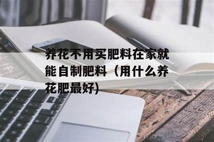 家里养花用买什么肥料最好;烟灰可以当肥料养花