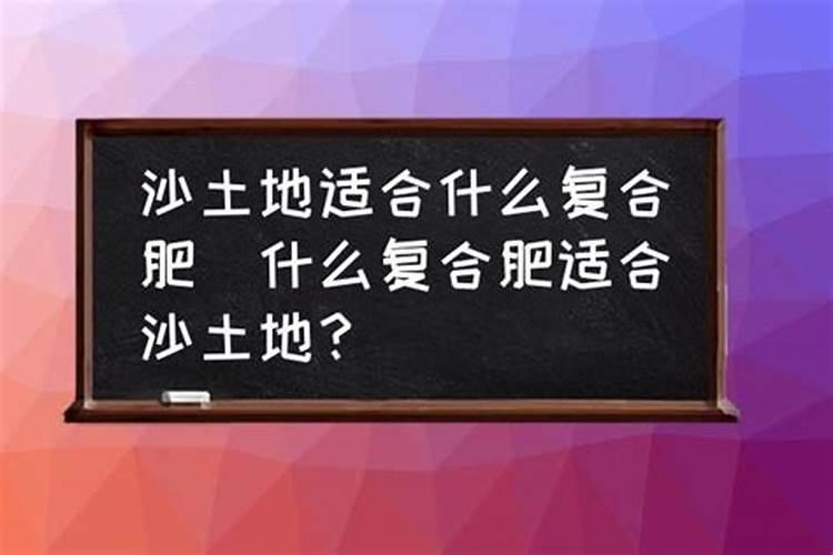 什么复合肥适合沙土地