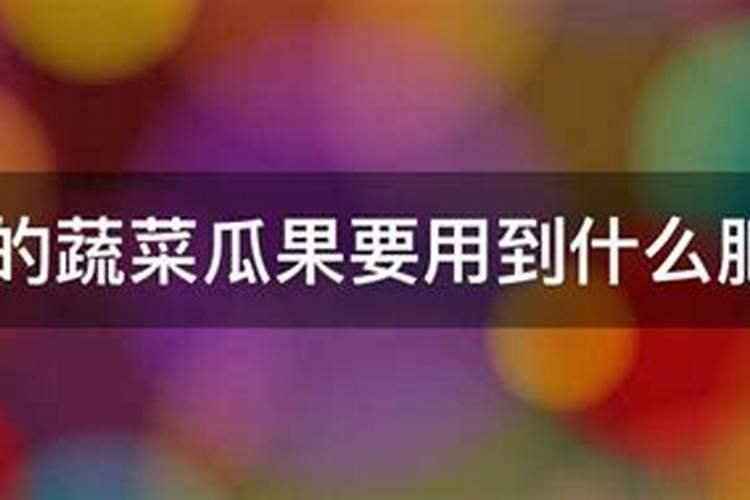 一般的蔬菜瓜果要用到什么肥料