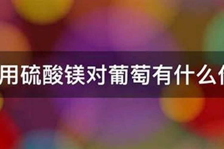 农用硫酸镁对葡萄有什么作用