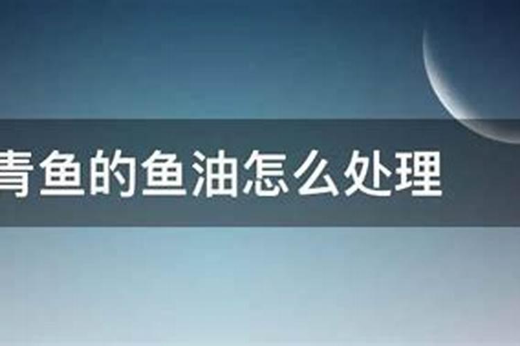 青鱼的鱼油如何处理