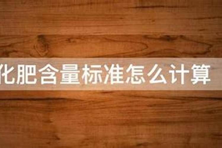 化肥含量标准怎么计算