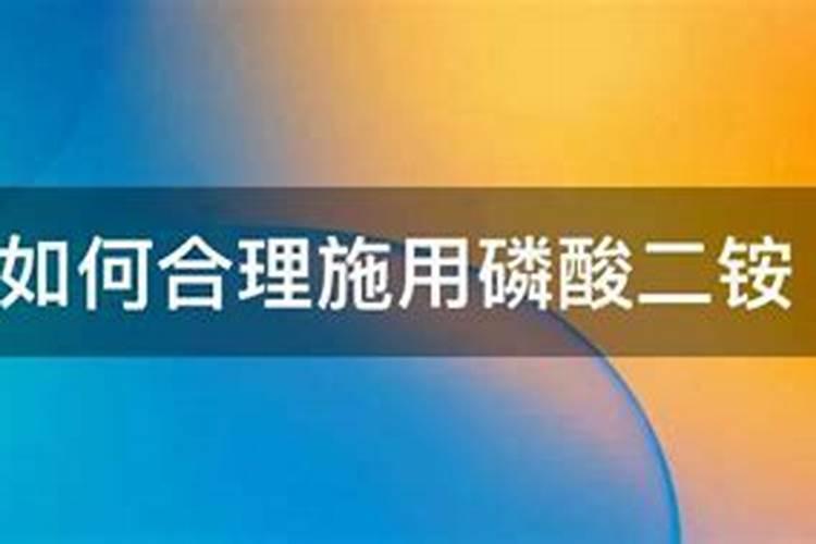 如何合理施用磷酸二铵？