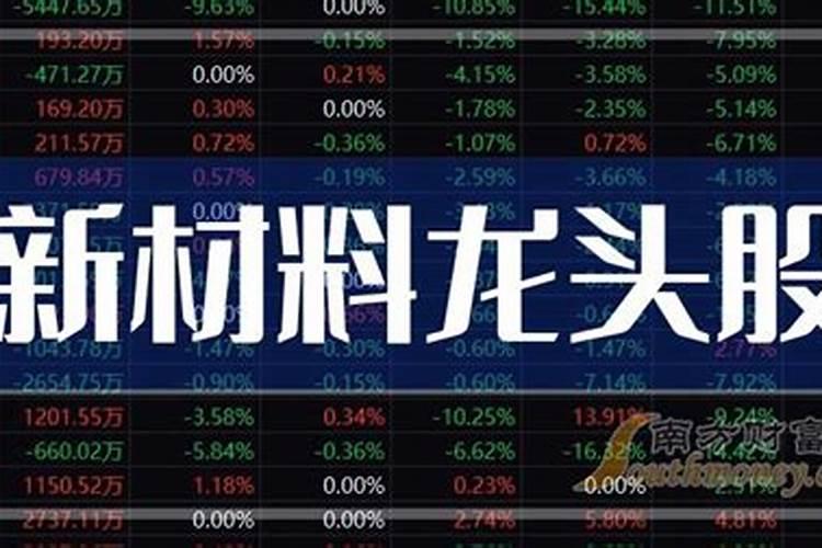 新材料龙头股票有哪些