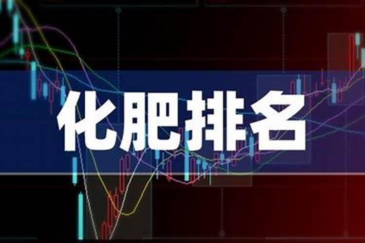 化肥上市公司龙头股有哪些