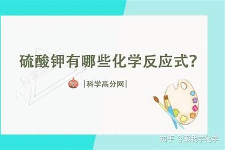 硫酸钾有哪些化学反应式？