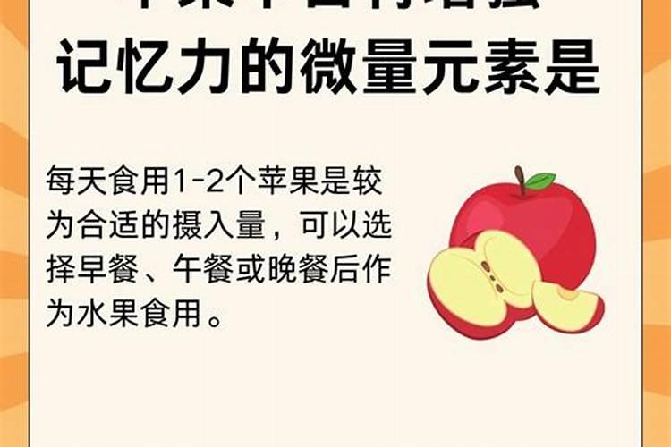 苹果中含有增强记忆力的微量元素是什么.