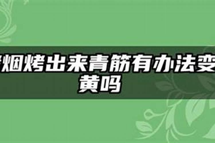 烤烟贪青有什么办法变黄`
