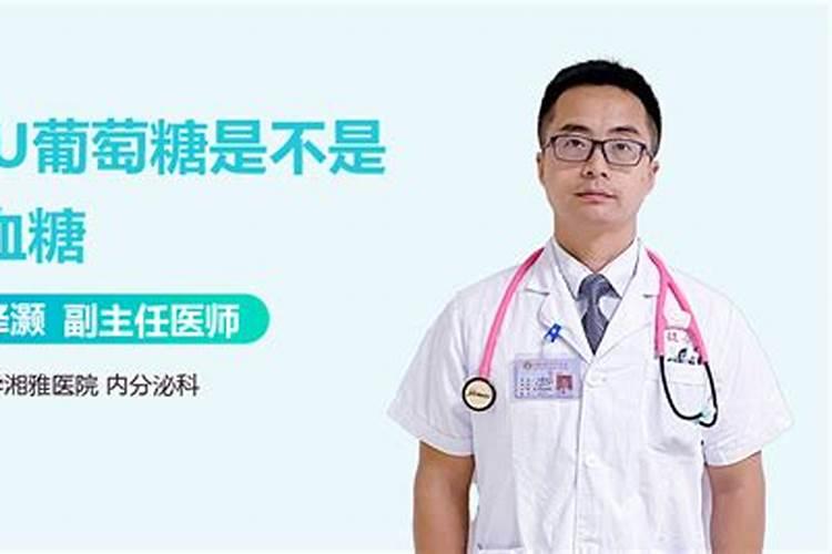 微量元素葡萄糖偏高怎么回事？